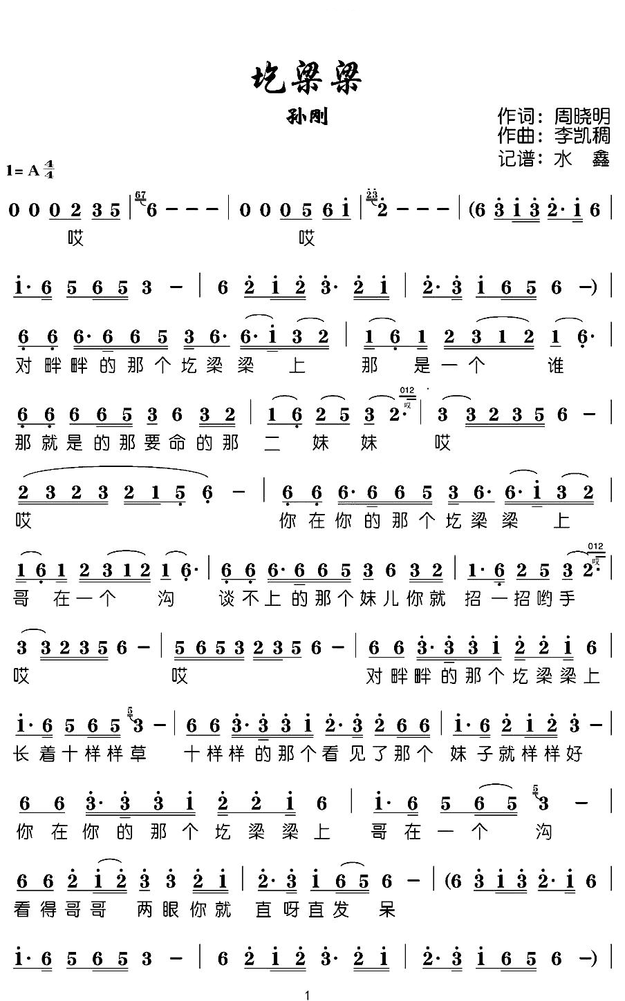 圪梁梁(歌词)-孙刚演唱-水鑫曲谱1