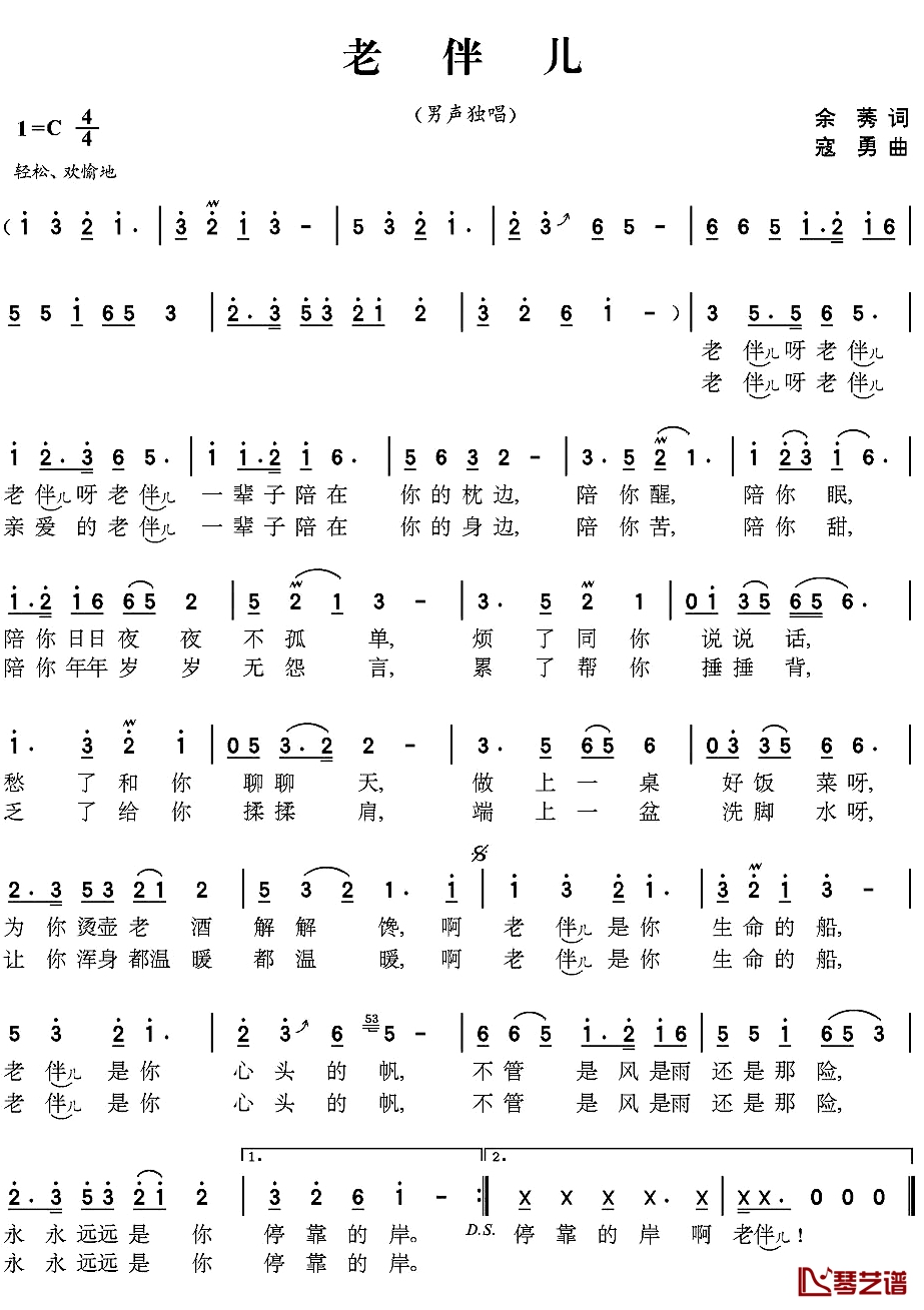 老伴儿简谱-余莠词 寇勇曲1
