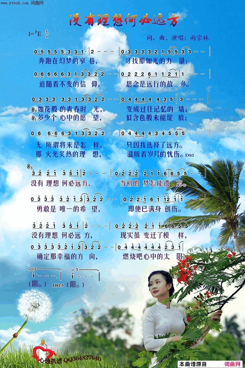 没有理想何必远方简谱-雨宗林演唱-雨宗林/雨宗林词曲1