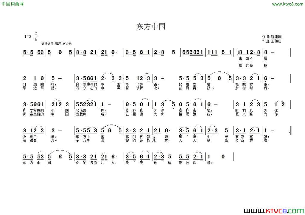 东方中国程建国词王德山曲东方中国程建国词 王德山曲简谱1