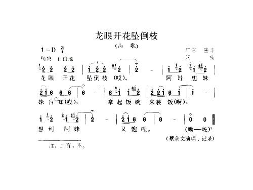 龙眼开花坠倒枝山歌简谱1