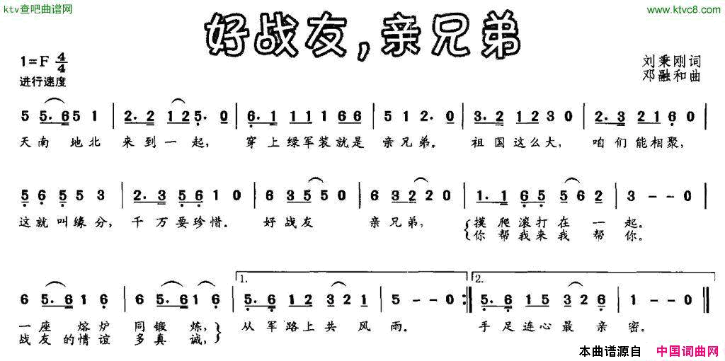 好战友，亲兄弟刘秉刚词邓融和曲简谱1