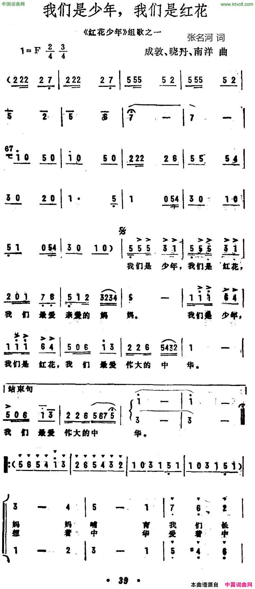 我们是少年，我们是红花《红花少年》组歌之一、合唱简谱1