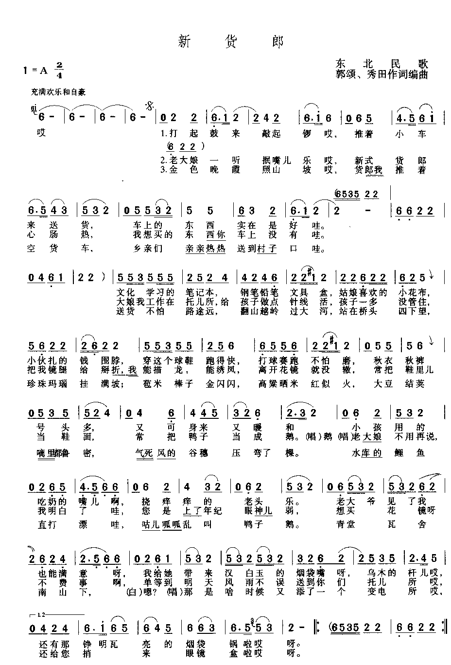 新货郎简谱-东北民歌演唱1
