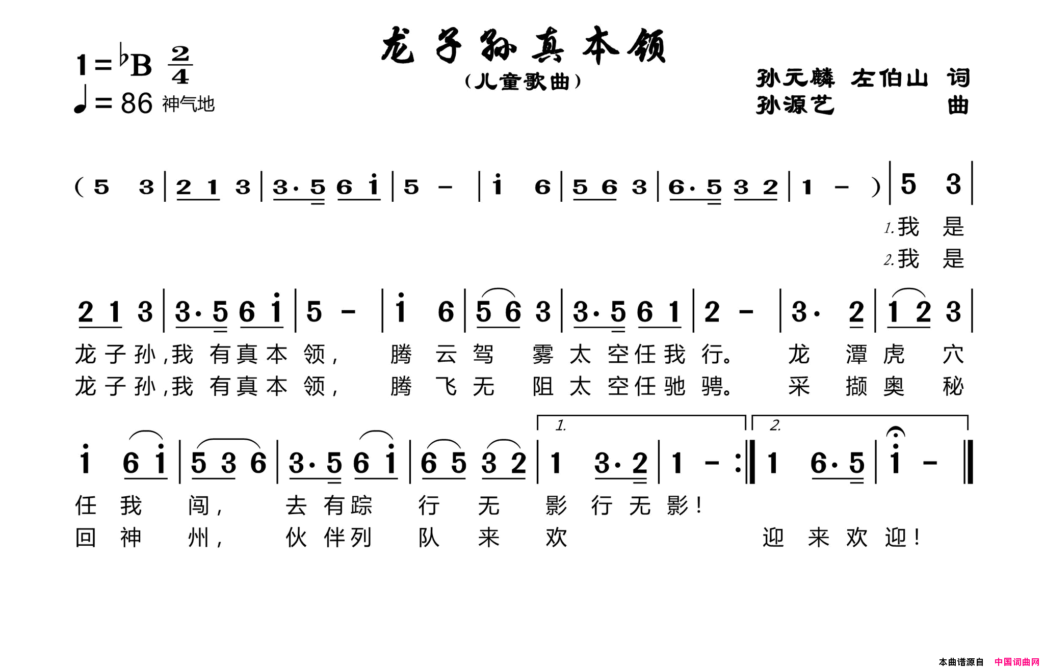 龙子孙真本领简谱1