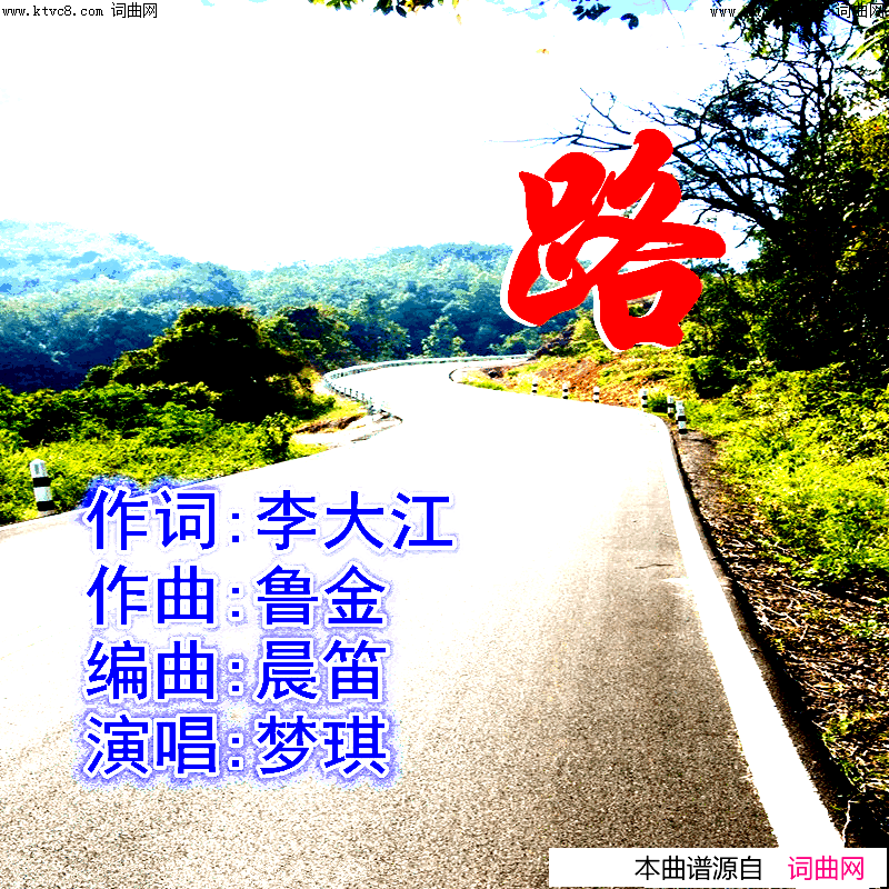 路(梦琪唱、鲁金曲、晨笛编)简谱-梦琪演唱-李大江曲谱1