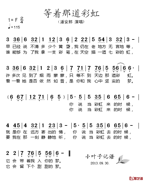 等着那道彩虹简谱-潘安邦演唱1