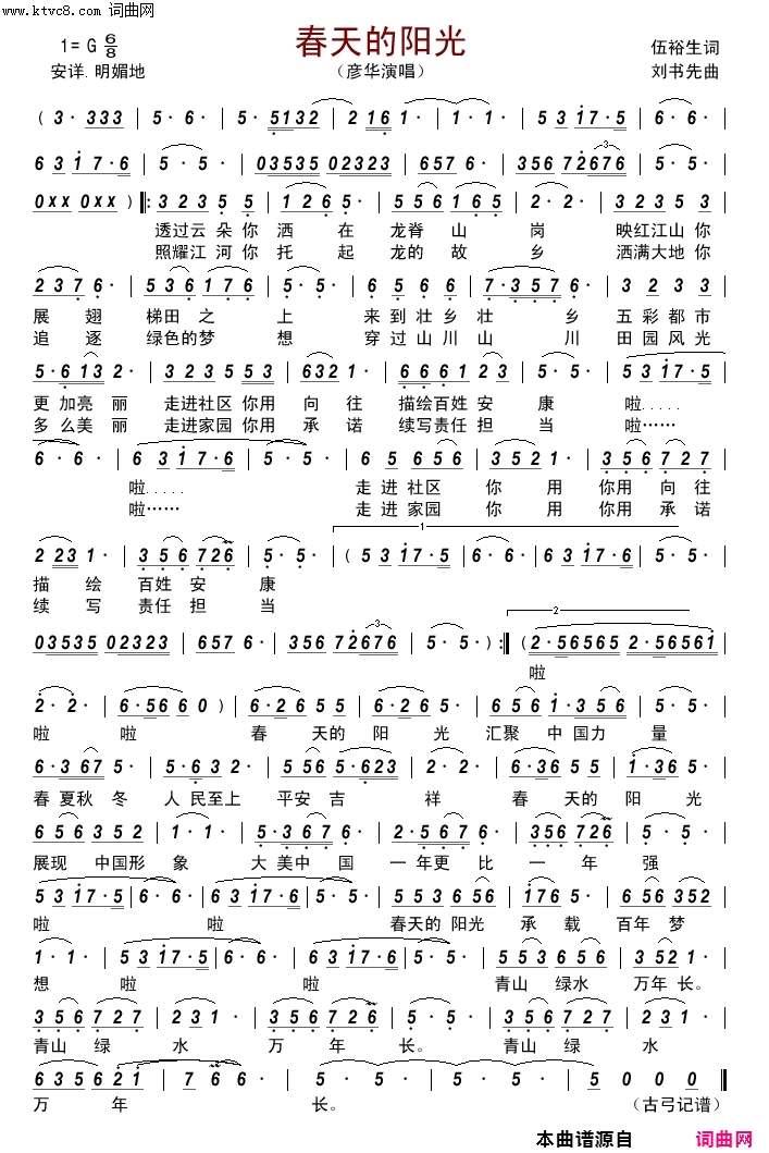 春天的阳光简谱-彦华演唱-伍裕生/刘书先词曲1