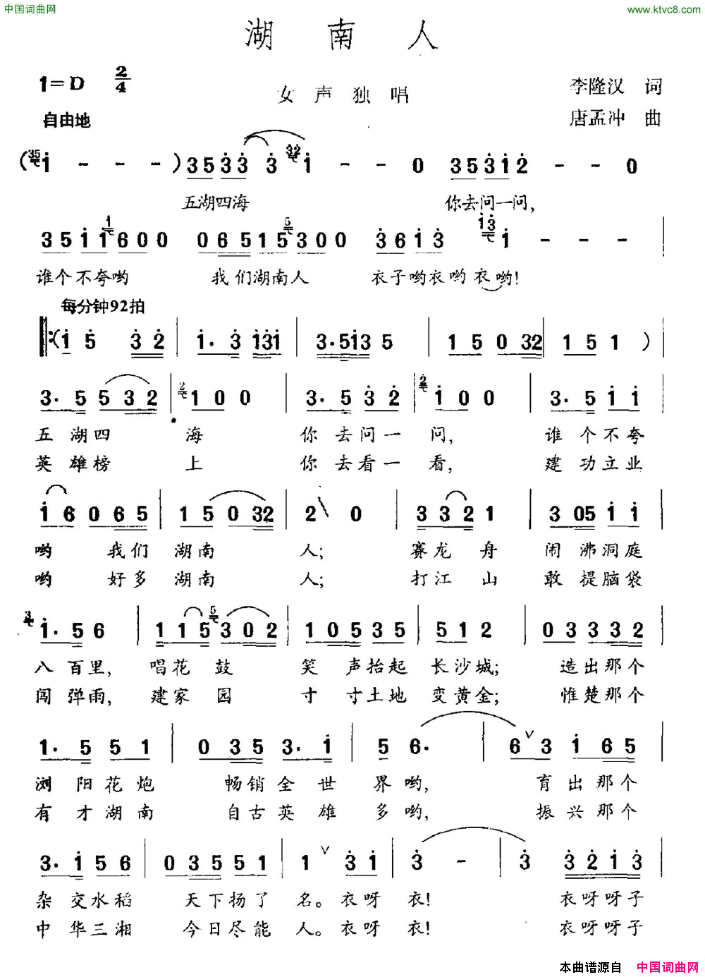 湖南人李隆汉词唐梦冲曲湖南人李隆汉词 唐梦冲曲简谱1