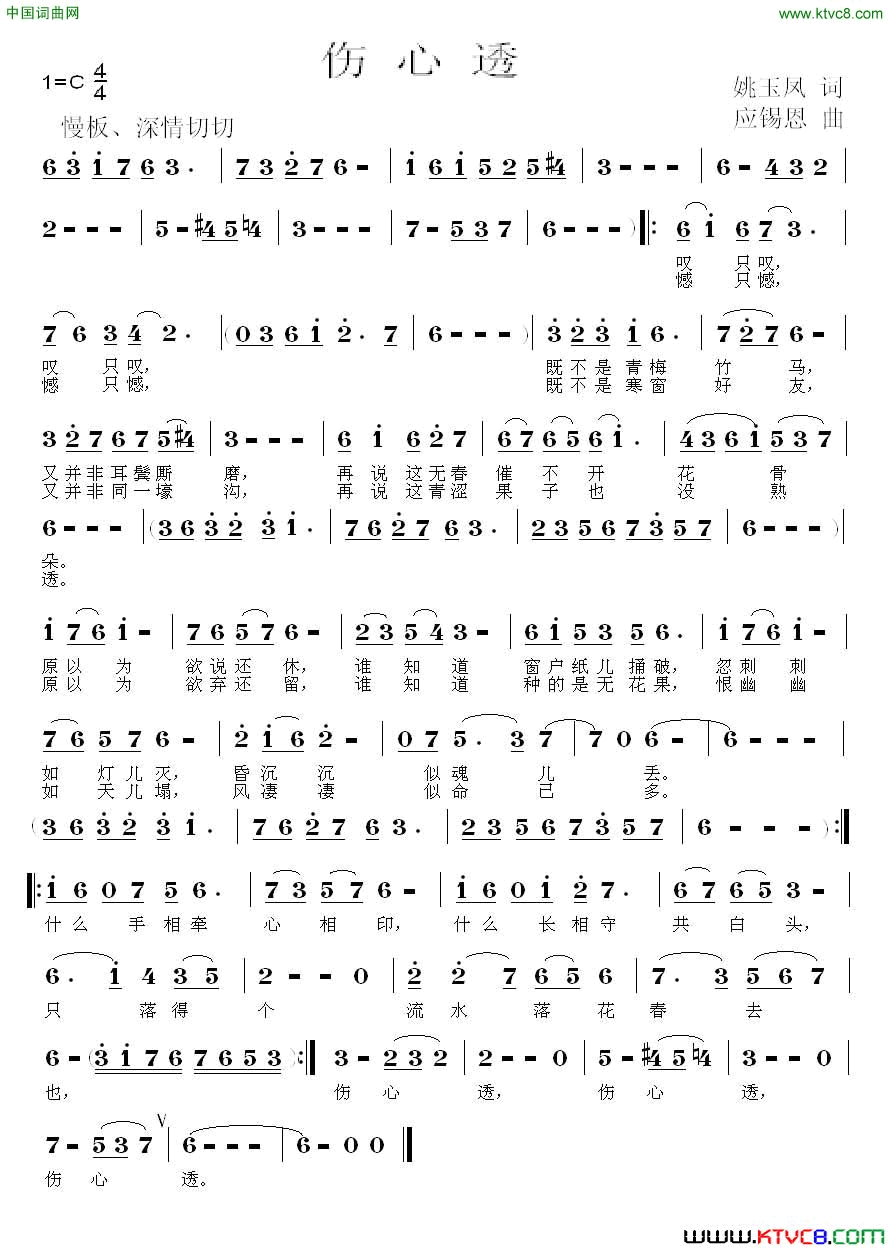 伤心透姚玉凤词应锡恩曲伤心透姚玉凤词 应锡恩曲简谱1
