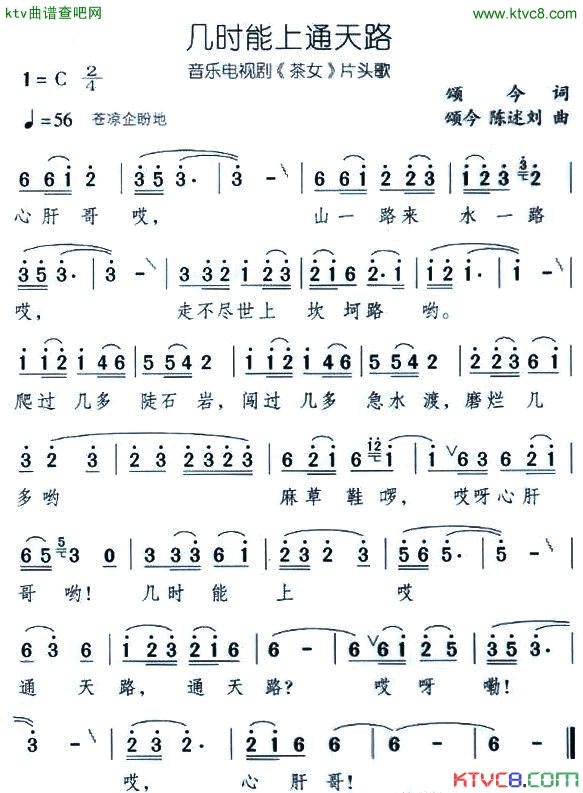 几时能上通天路音乐电视剧《茶女》片头歌简谱-曹燕珍演唱1