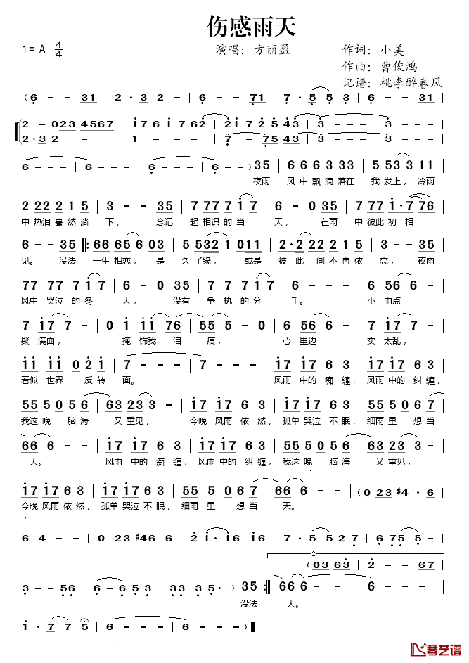 伤感雨天简谱(歌词)-方丽盈演唱-桃李醉春风记谱1