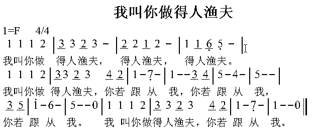 我叫你做的人渔夫简谱1