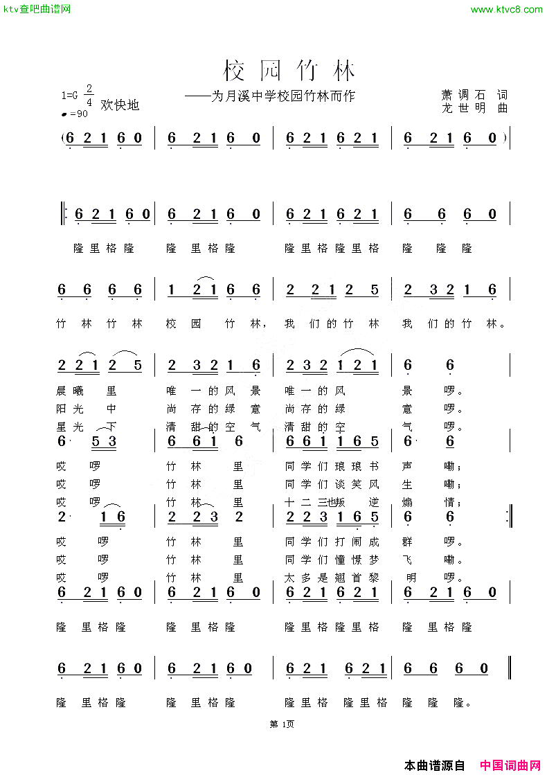 校园竹林校园歌曲简谱1