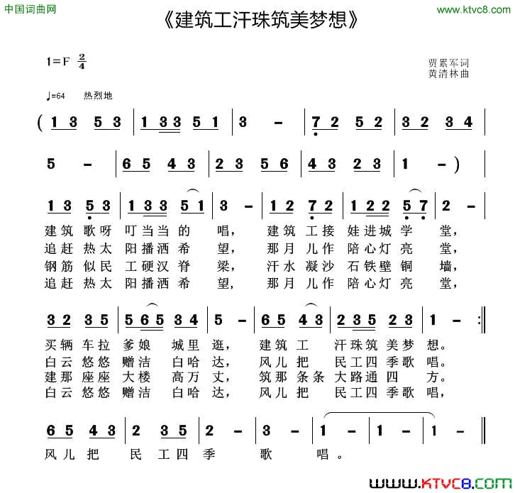 建筑工汗珠筑美梦想简谱1