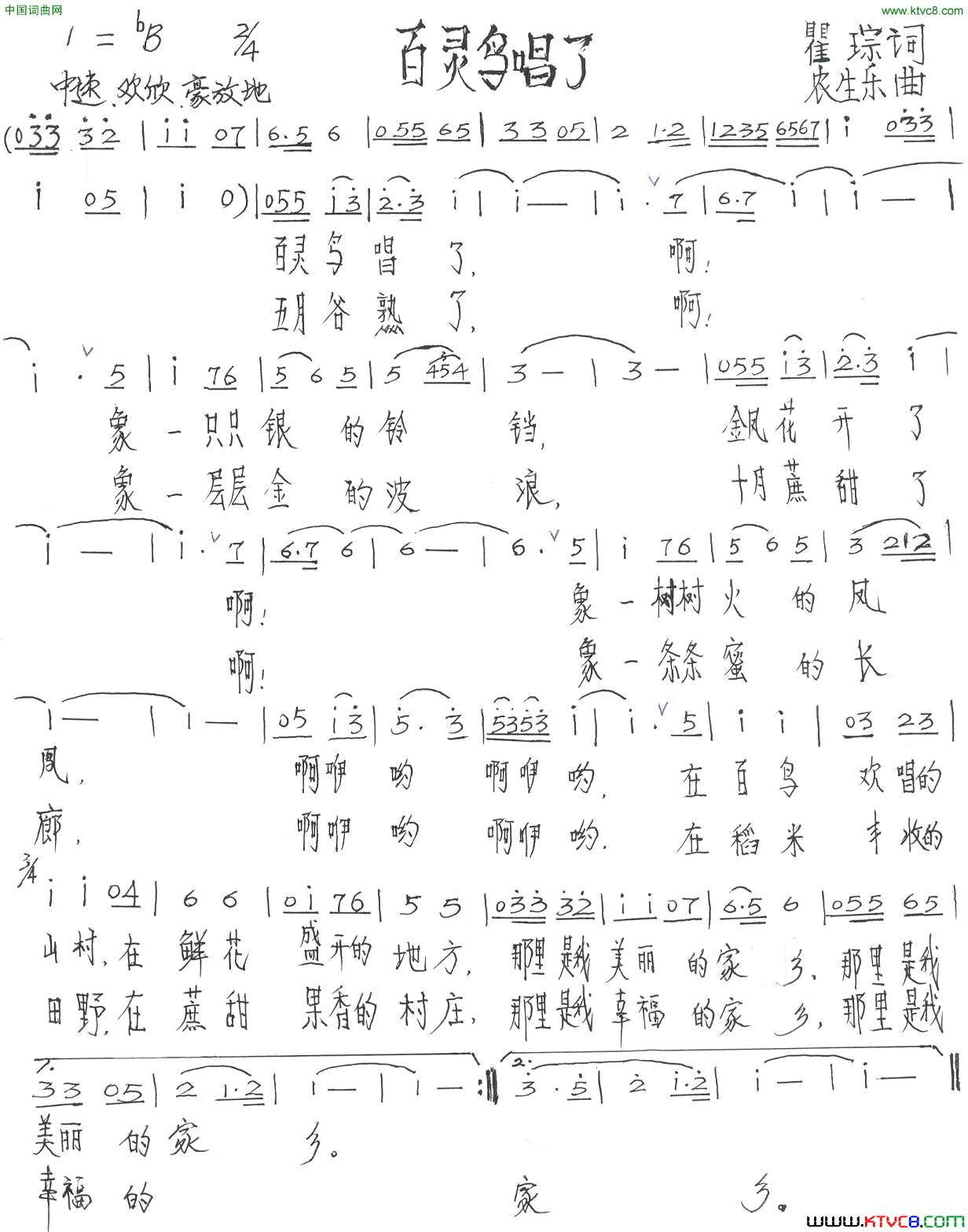 百灵鸟唱了瞿琮词农生乐曲百灵鸟唱了瞿琮词 农生乐曲简谱1