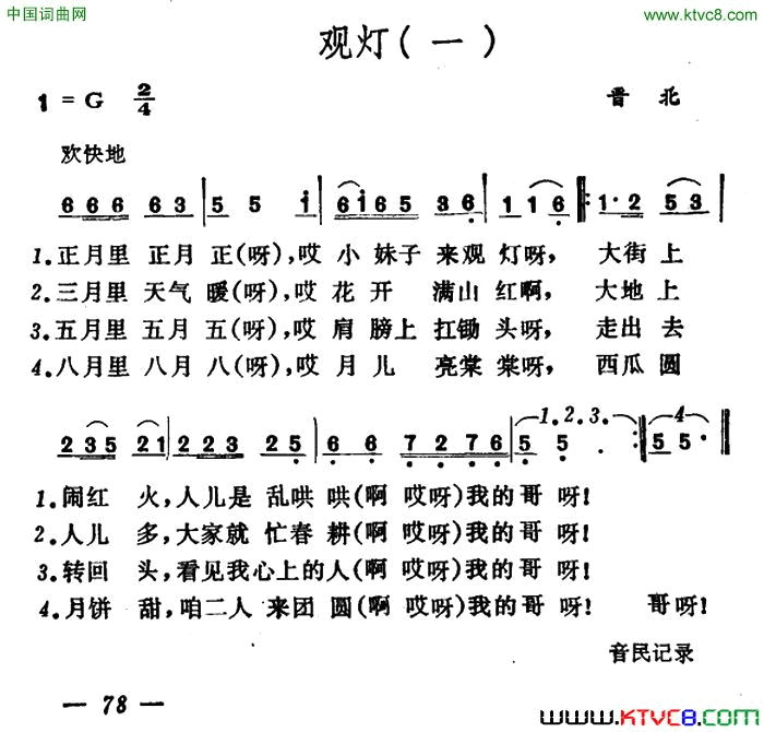 观灯2首山西晋北、曲沃小调简谱1