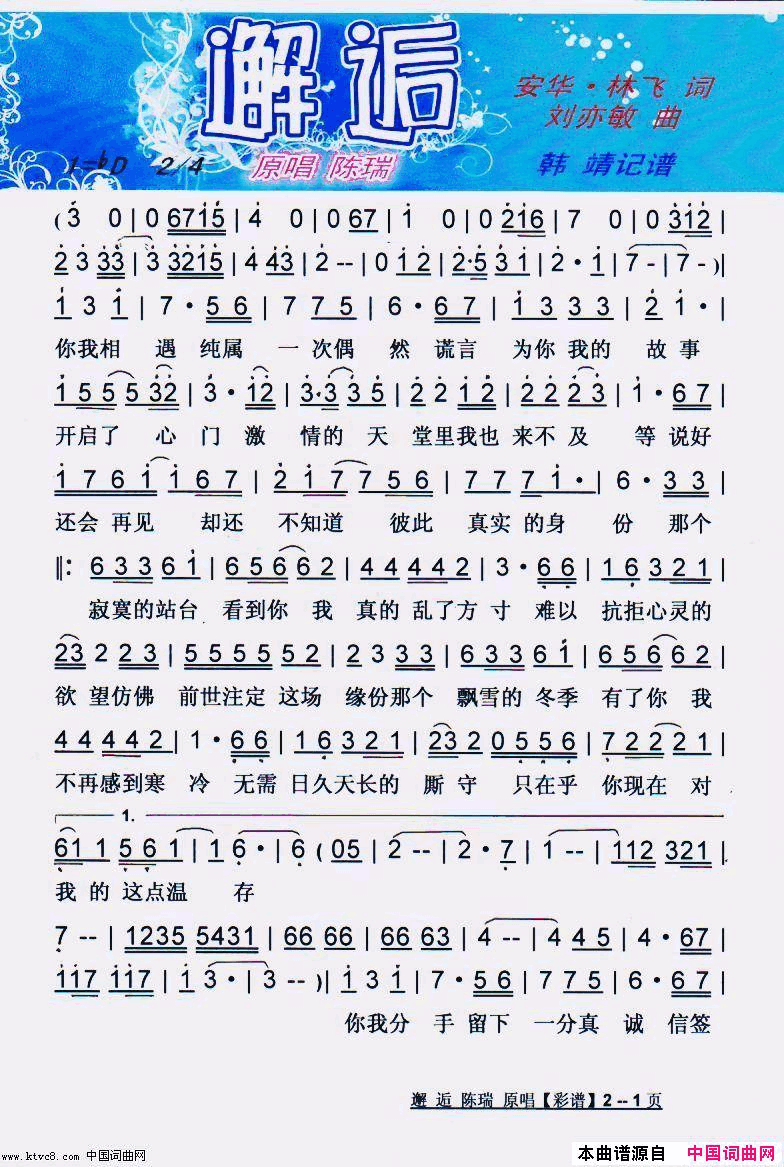 邂逅【彩谱】简谱-燕儿演唱-安华·林飞/刘亦敏词曲1
