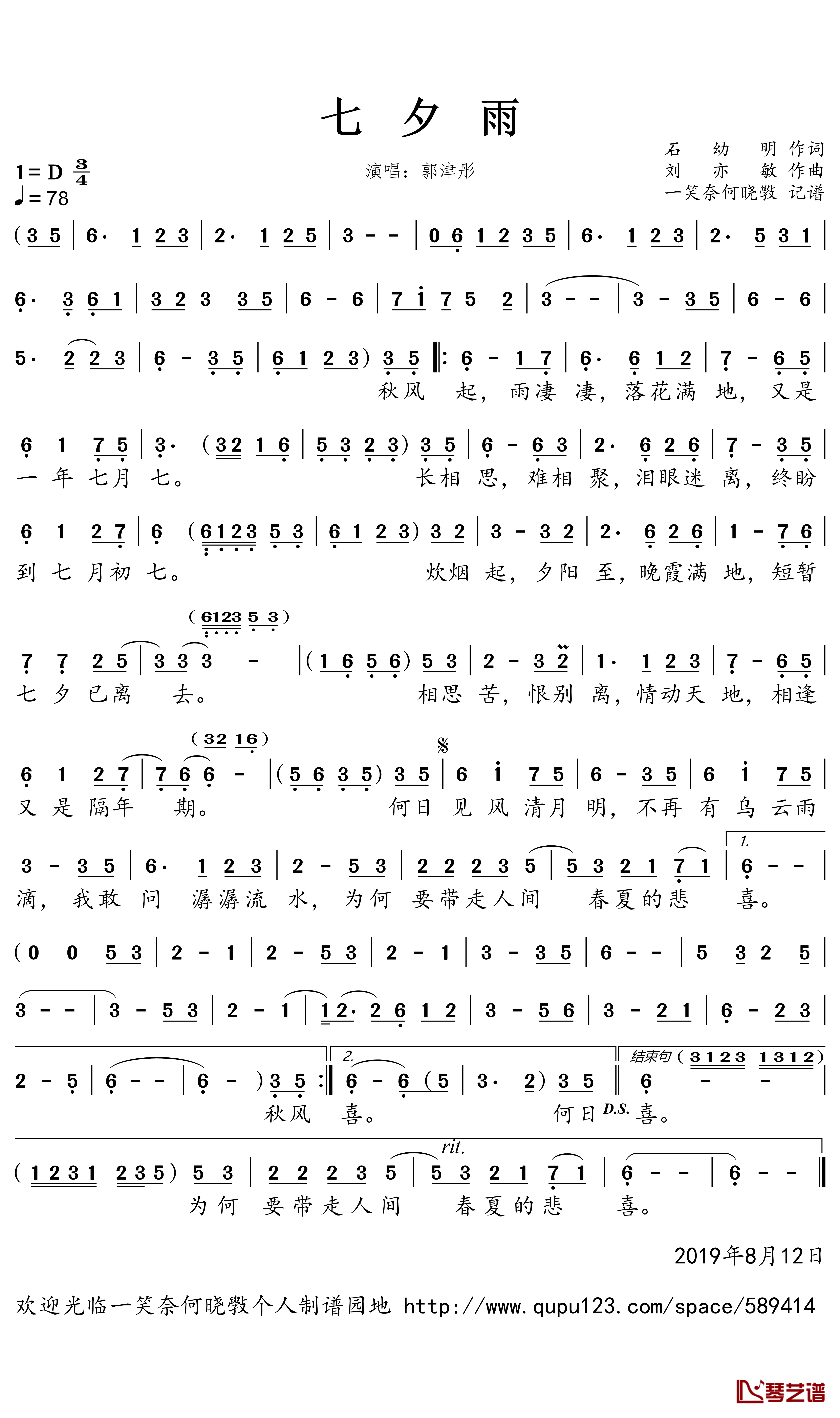 七夕雨简谱(歌词)-郭津彤演唱-一笑奈何晓斅曲谱1
