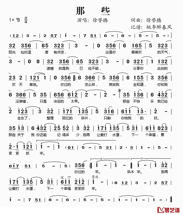 那些简谱(歌词)-徐誉滕演唱-桃李醉春风记谱1