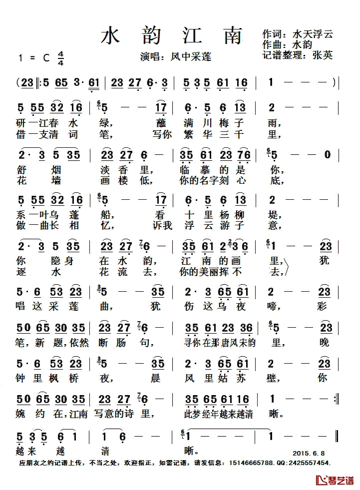 水韵江南简谱(歌词)-风中采莲演唱-张英记谱整理1