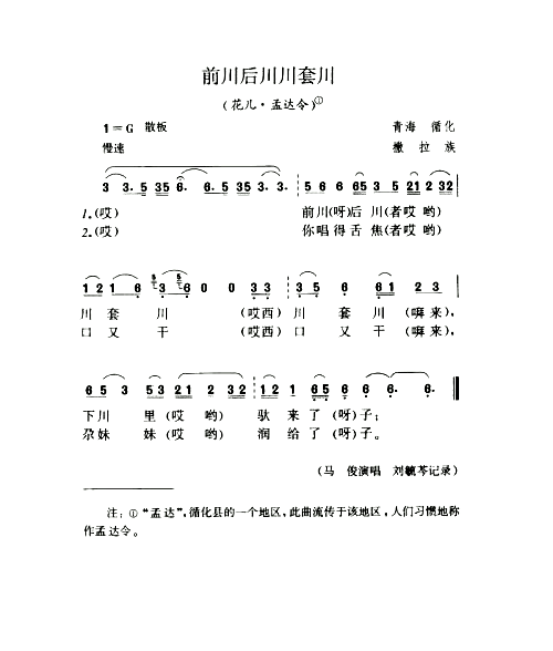 前川后川川套川花儿·孟达令简谱1
