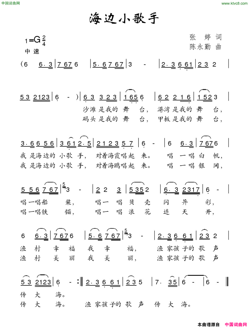 海边小歌手张婷词陈永勤曲海边小歌手张婷词 陈永勤曲简谱1