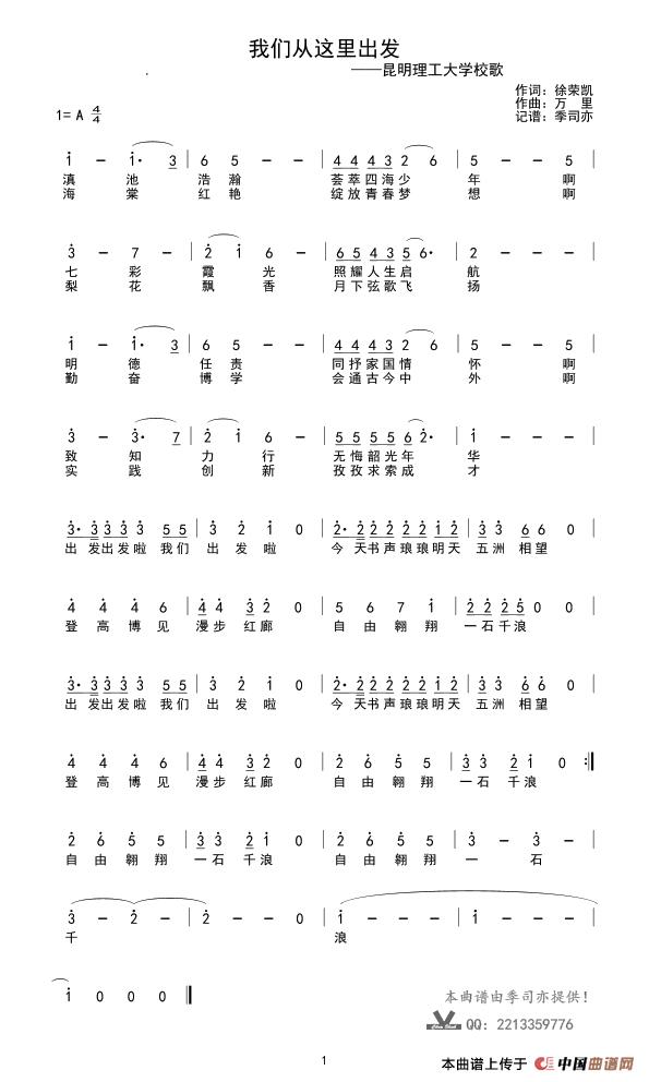 我们从这里出发（昆明理工大学校歌）简谱-演唱-季司亦制作曲谱1