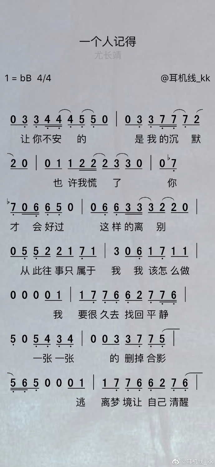 一个人记得简谱-尤长靖演唱-耳机线_kk曲谱1