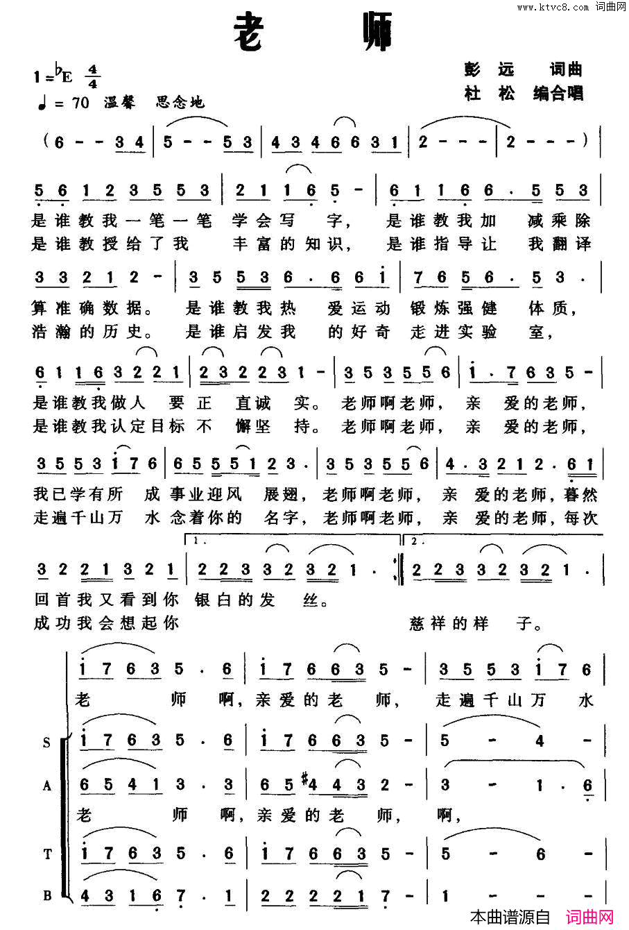 老师彭远词曲、杜松编合唱老师 彭远词曲、杜松编合唱简谱1