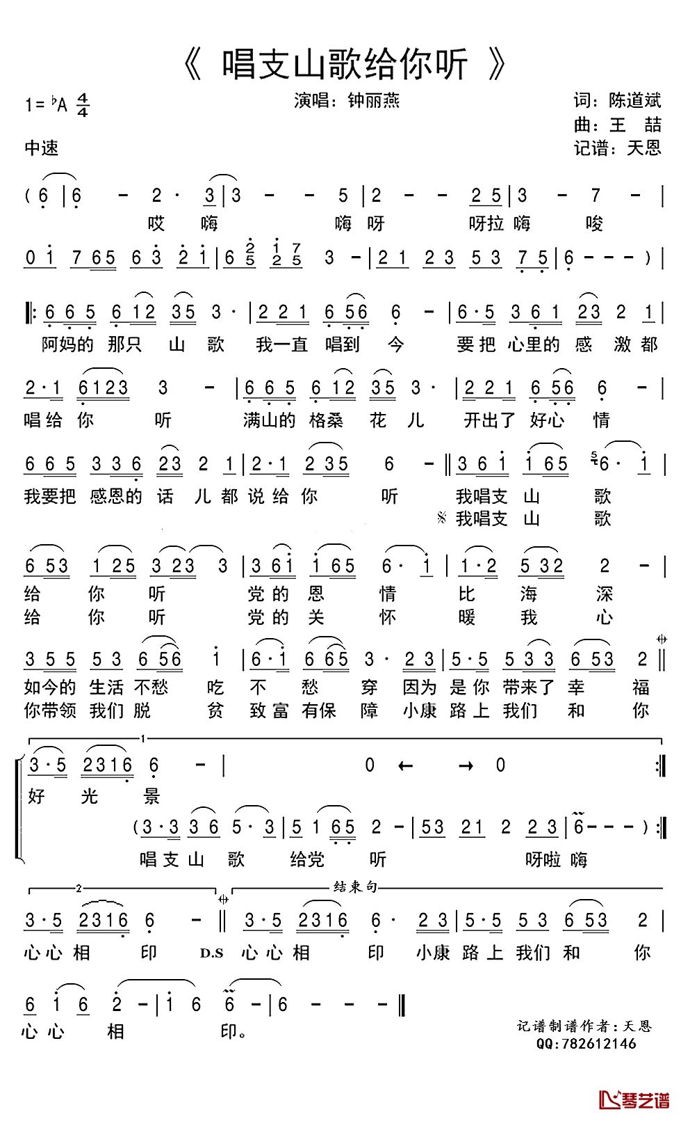 唱支山歌给你听简谱(歌词)-钟丽燕演唱-谱友天恩上传1
