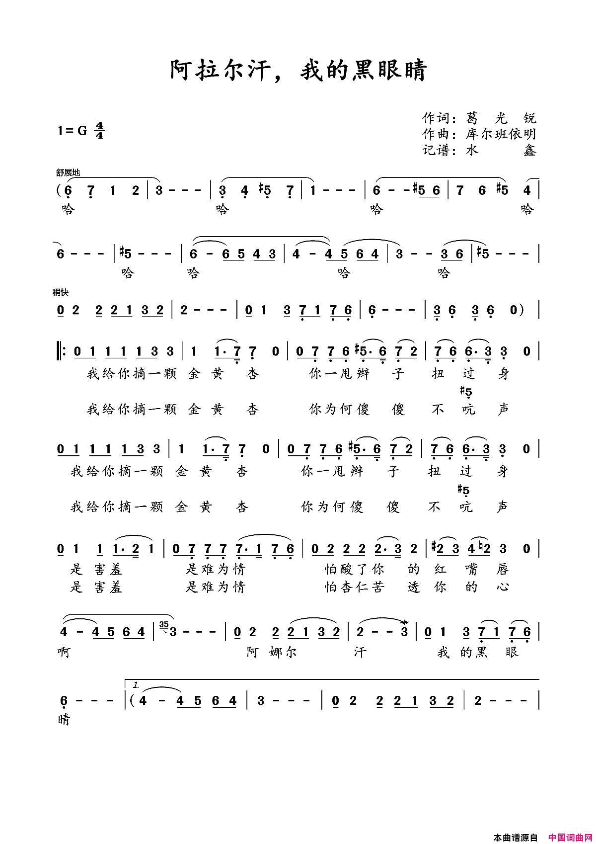 阿拉尔汗，我的黑眼睛简谱-巴哈尔古丽演唱-库尔班依明/葛光锐词曲1