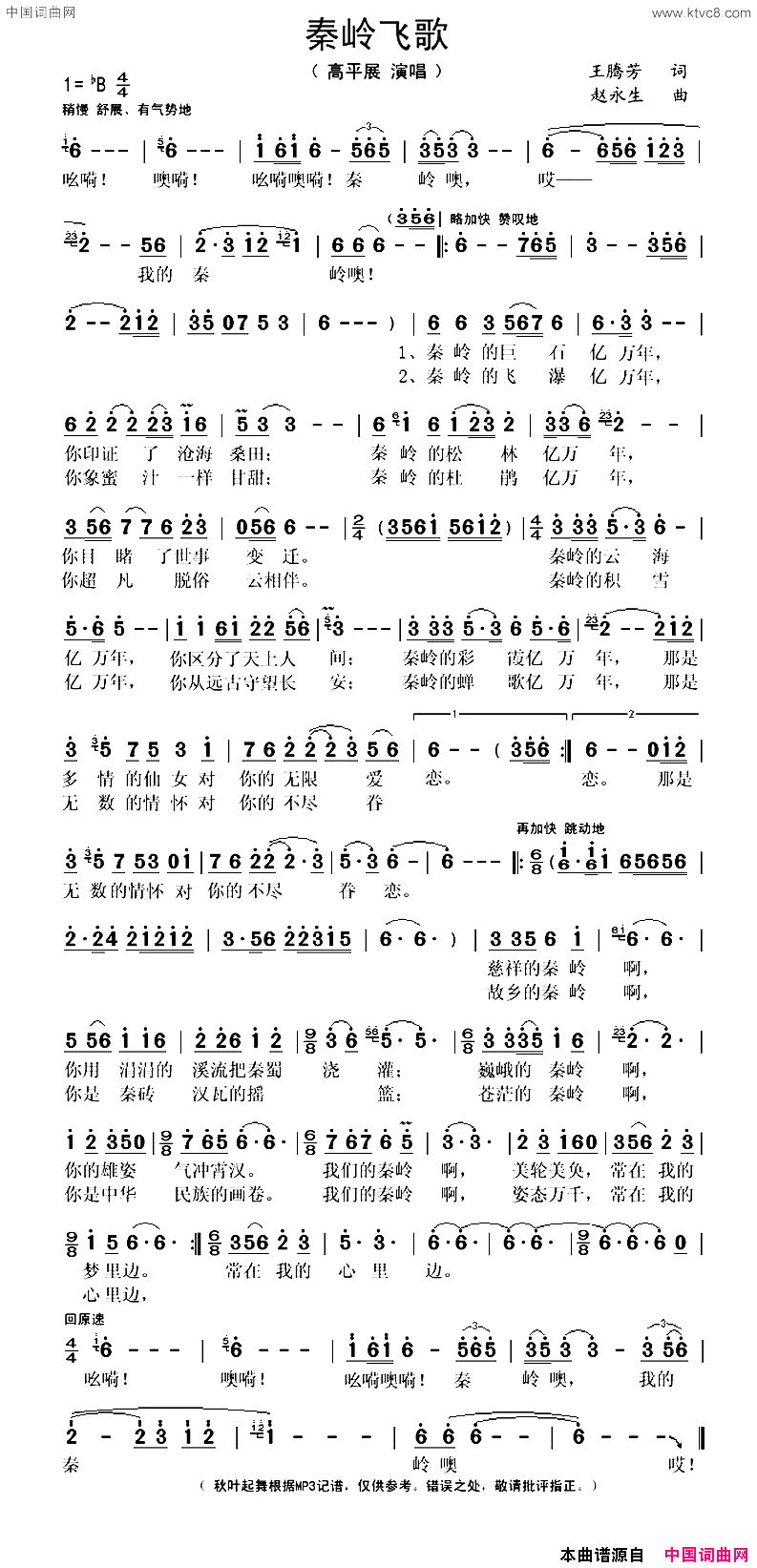秦岭飞歌简谱-高平展演唱-王腾芳/赵永生词曲1