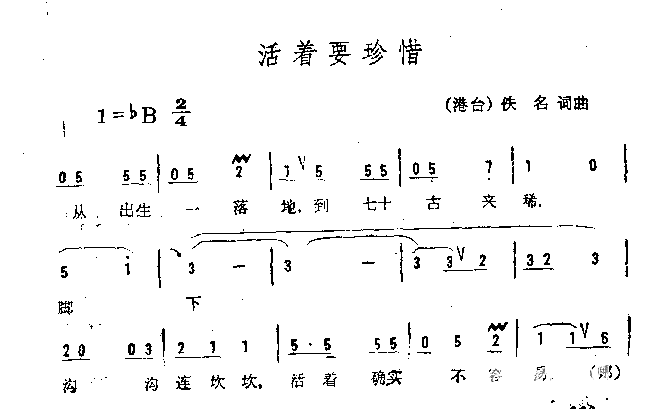 活着要珍惜简谱1