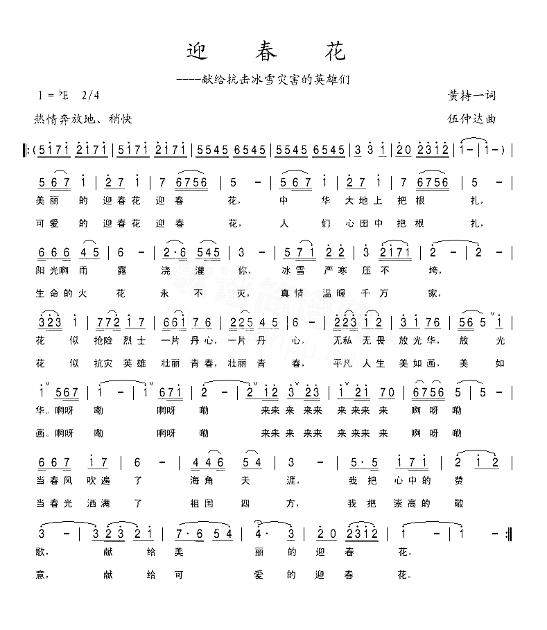 迎春花献给抗击冰雪灾害的英雄们简谱1