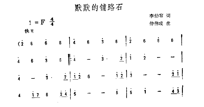 默默的铺路石简谱1