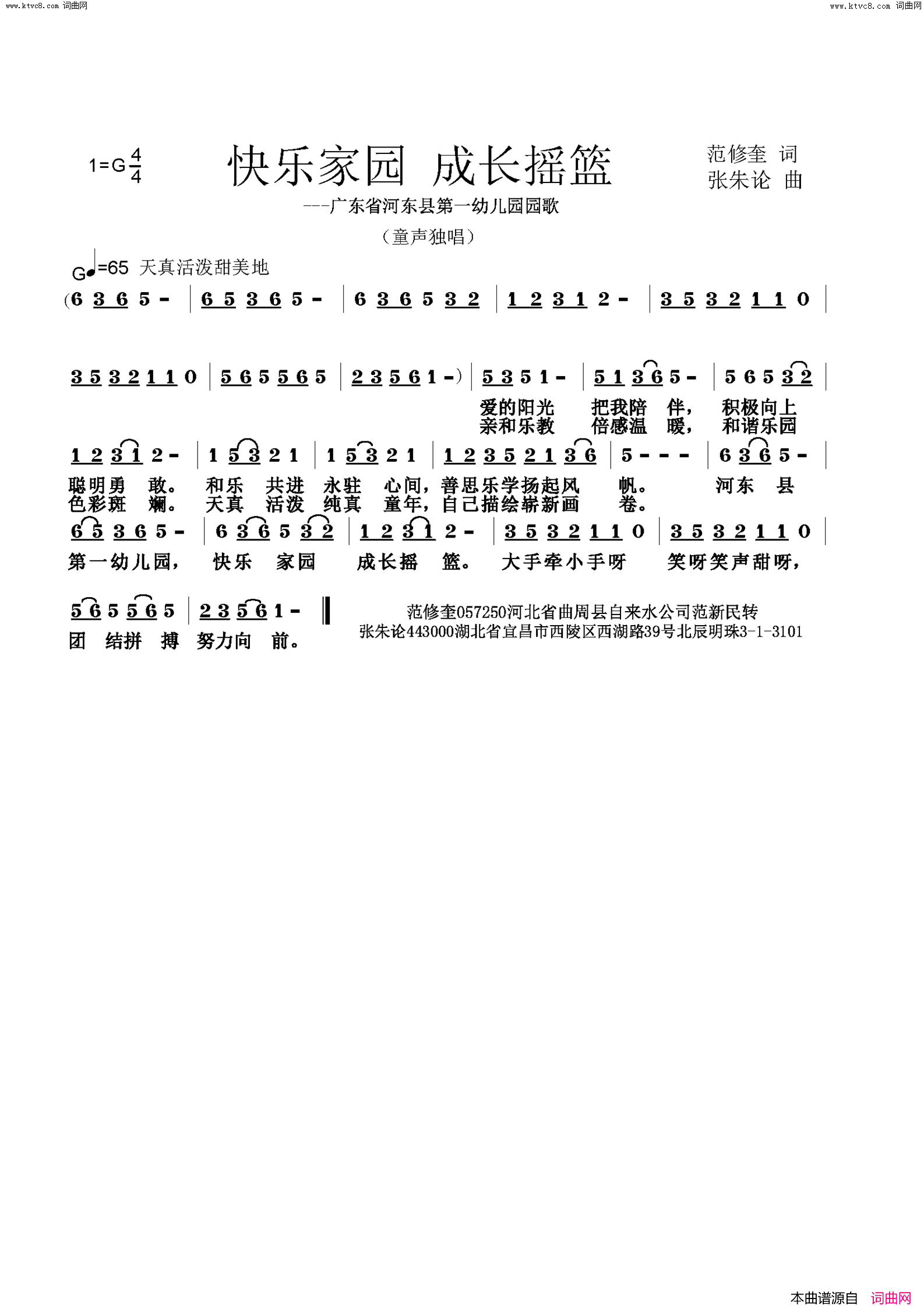 快乐家园 成长摇篮(广东省河东县第一幼儿园院歌)简谱-张朱论曲谱1