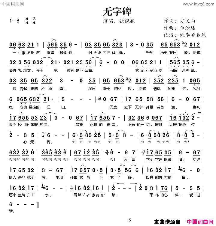 无字碑电视剧《武则天传奇》主题曲简谱-张靓颖演唱-方文山/李治廷词曲1