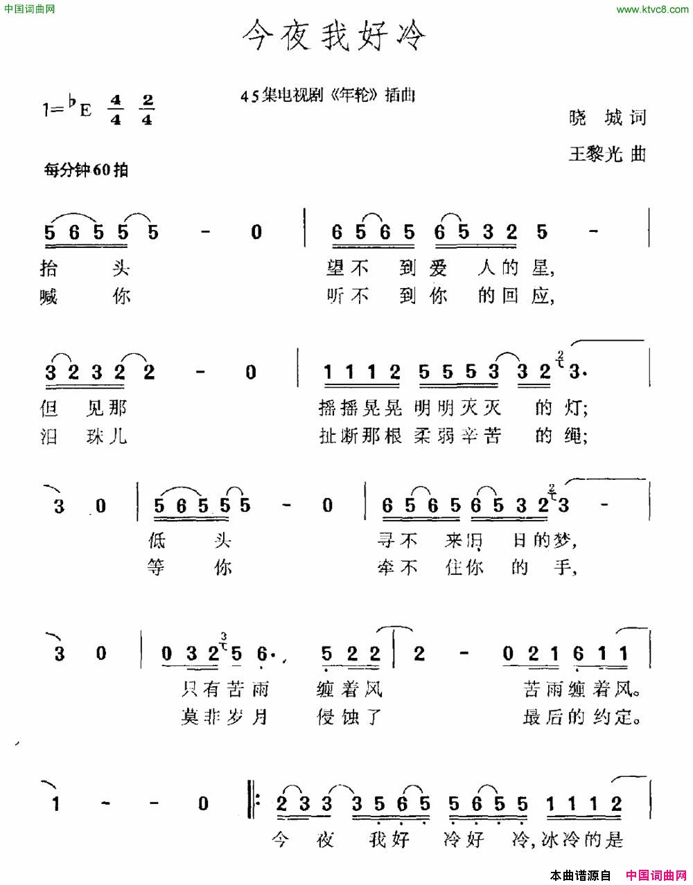 今夜我好冷电视剧《年轮》插曲简谱1