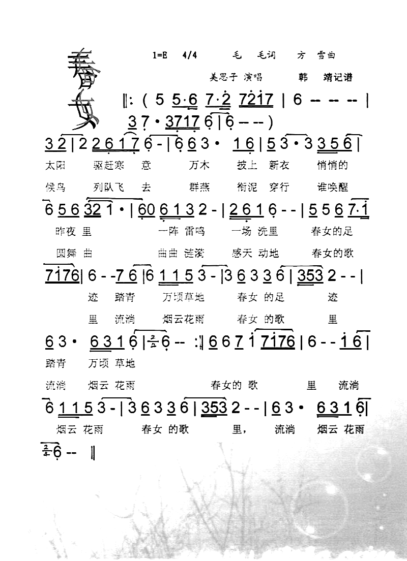 春女[彩谱]简谱-美思子上传者:韩靖演唱-毛毛/方雪词曲1