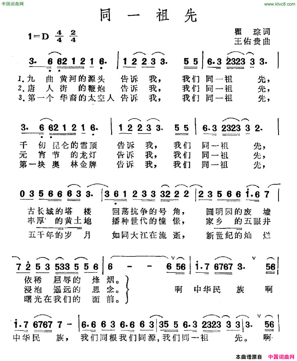 同一祖先瞿琮词王佑贵曲同一祖先瞿琮词 王佑贵曲简谱1
