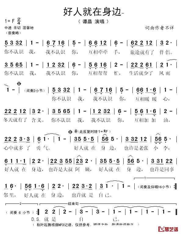 好人就在身边简谱(歌词)-谭晶演唱-秋叶起舞记谱1