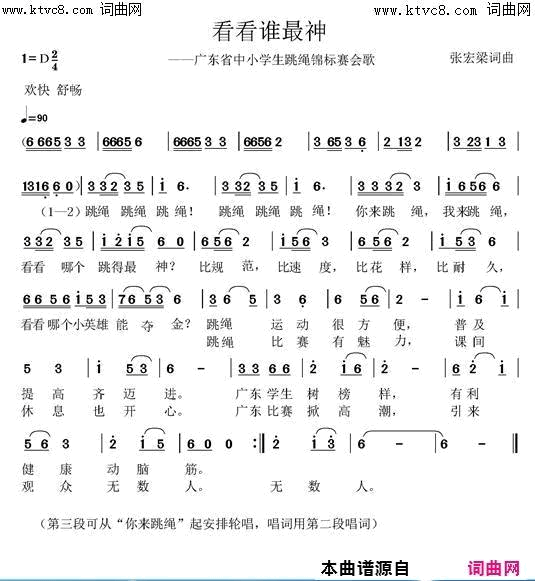 看看谁最神广东省中小学生跳绳锦标赛会歌投稿简谱1