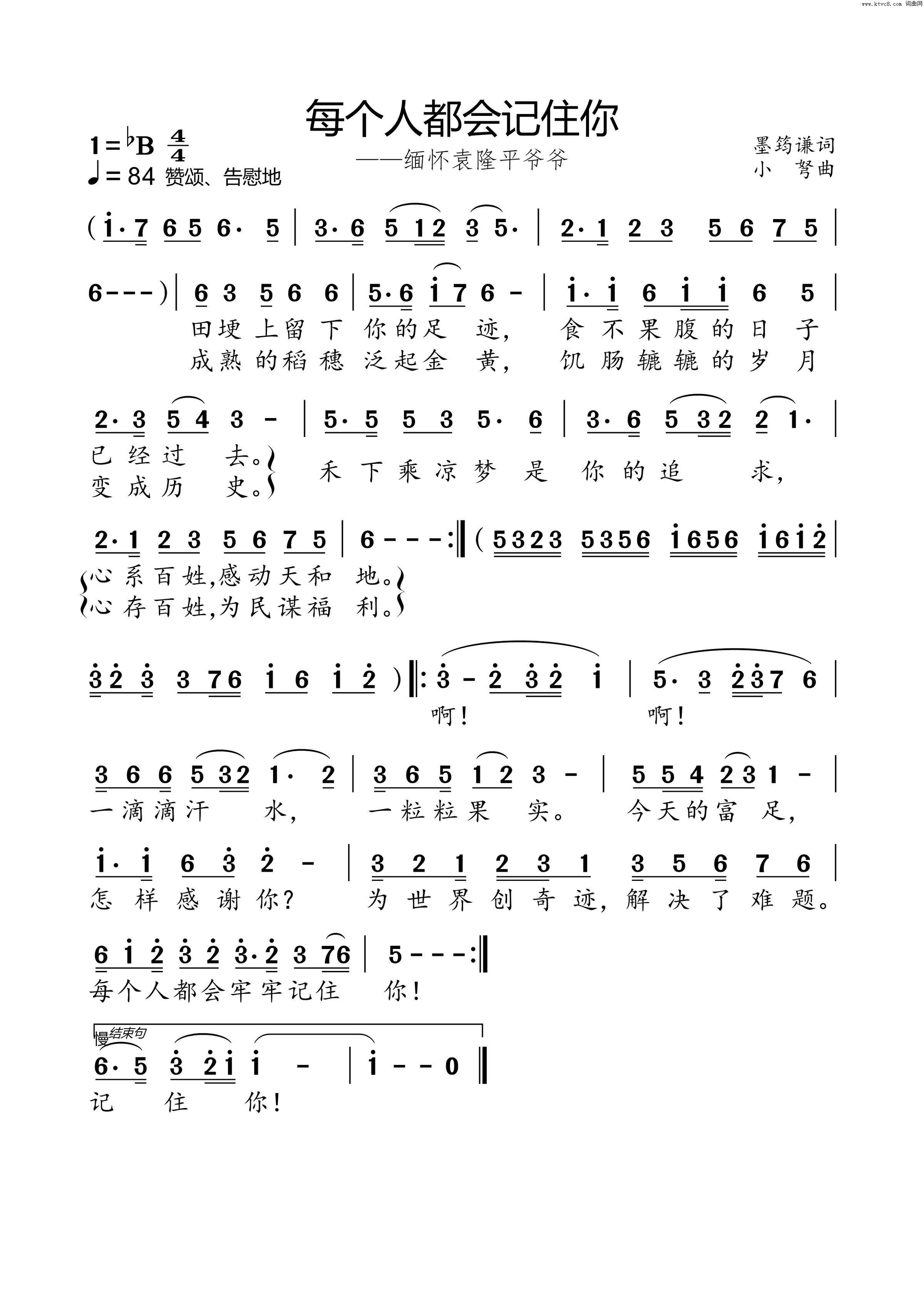 每个人都会记住你小弩版缅怀袁隆平爷爷简谱1