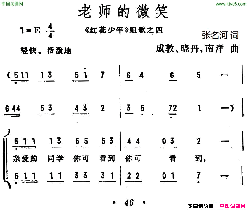 老师的微笑《红花少年》组歌之四、合唱简谱1
