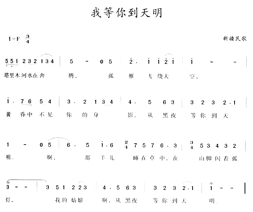 我等你到天明简谱-新疆民歌演唱1