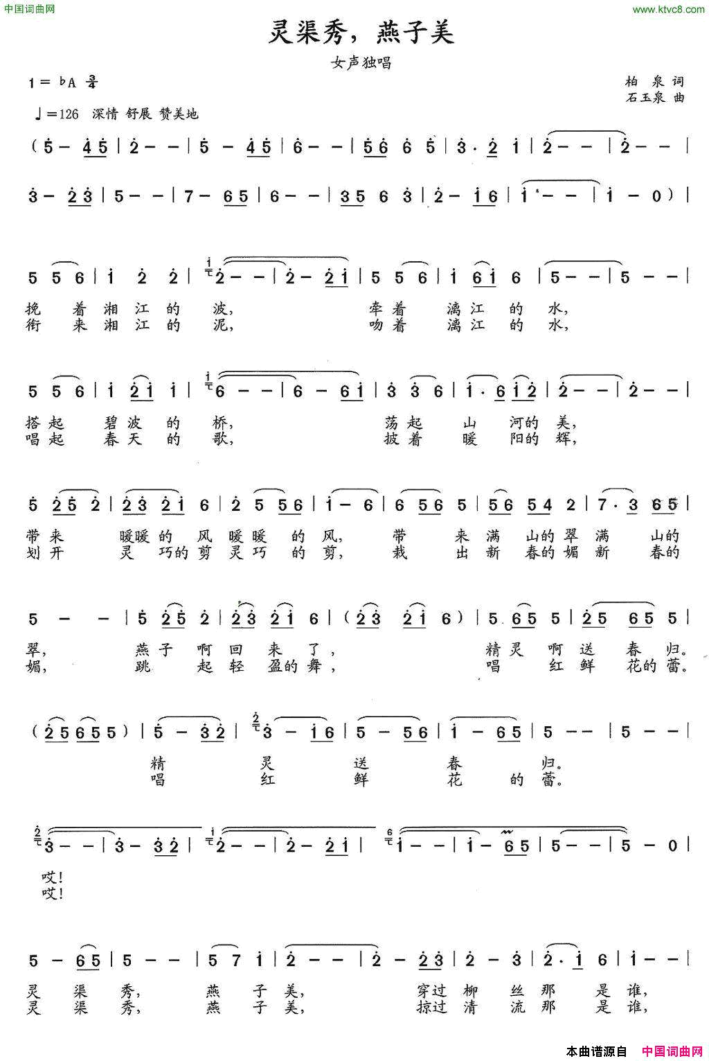 灵渠秀燕子美柏泉词石玉泉曲灵渠秀 燕子美柏泉词  石玉泉曲简谱1