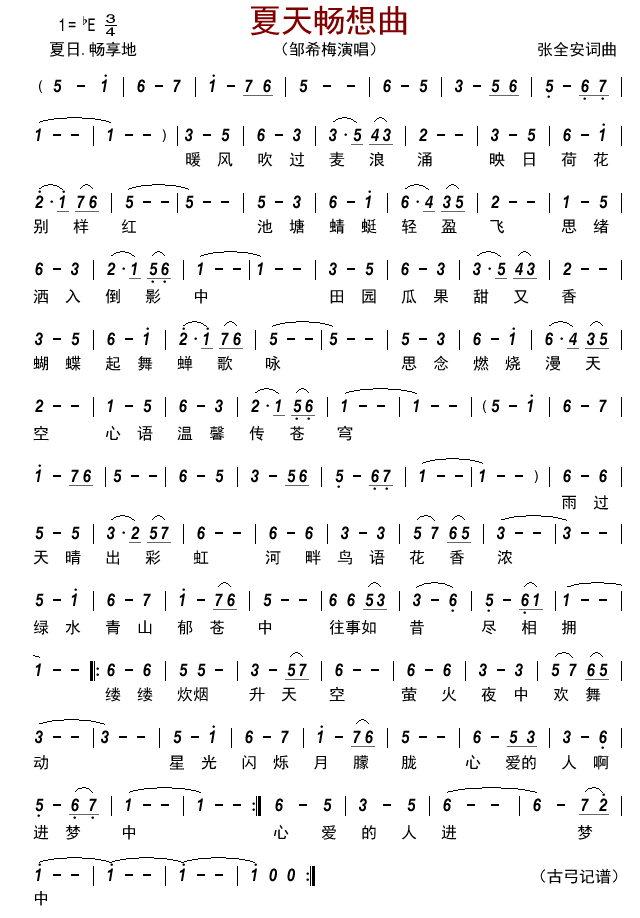 夏天畅想曲简谱-邹希梅演唱-古弓制谱1