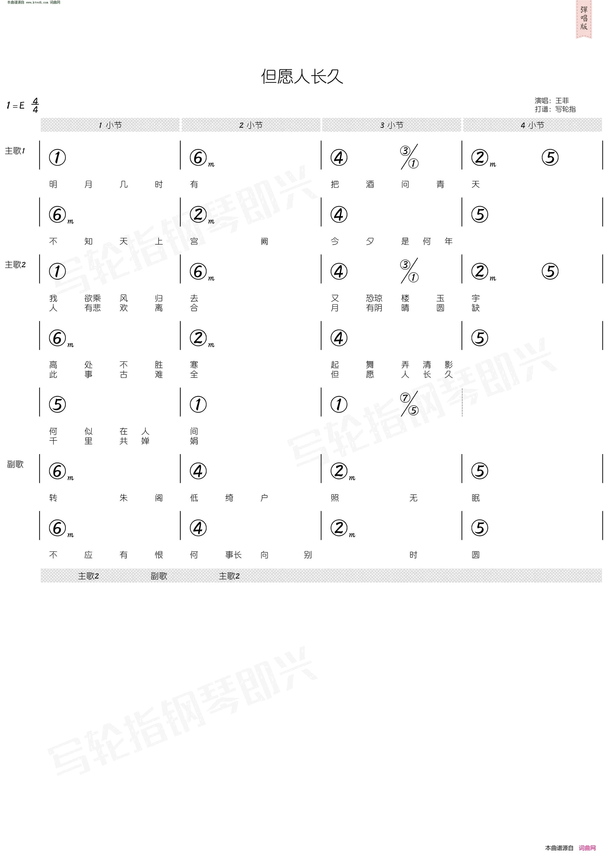 但愿人长久 简和谱简谱-王菲演唱-苏轼/梁弘志词曲1