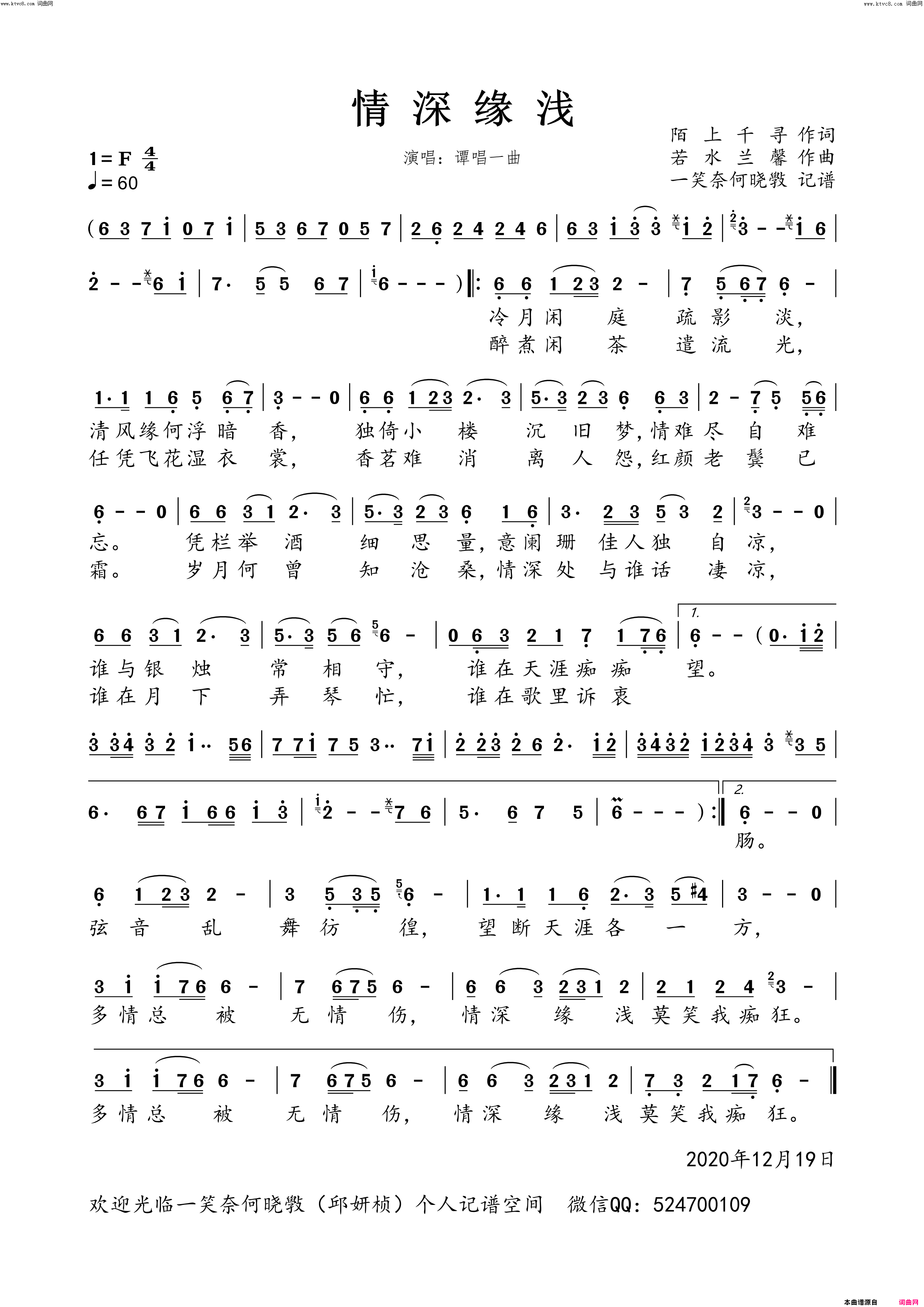 情深缘浅谭唱一曲演唱版简谱-谭唱一曲演唱-陌上千寻/若水兰馨词曲1